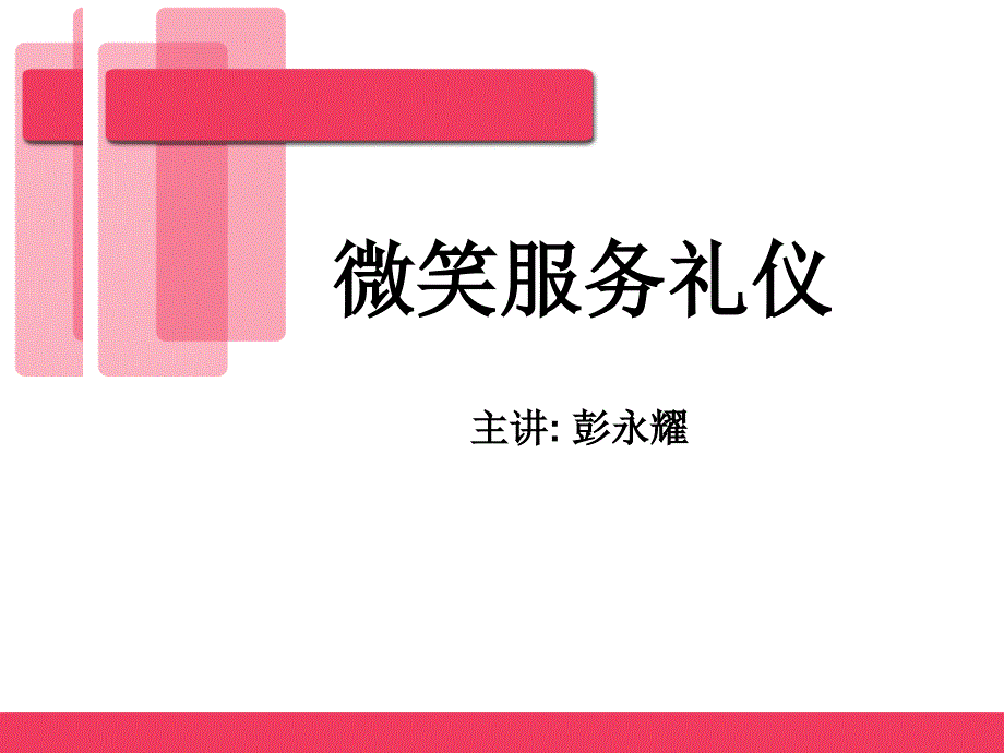 微笑服务礼仪教材_第1页