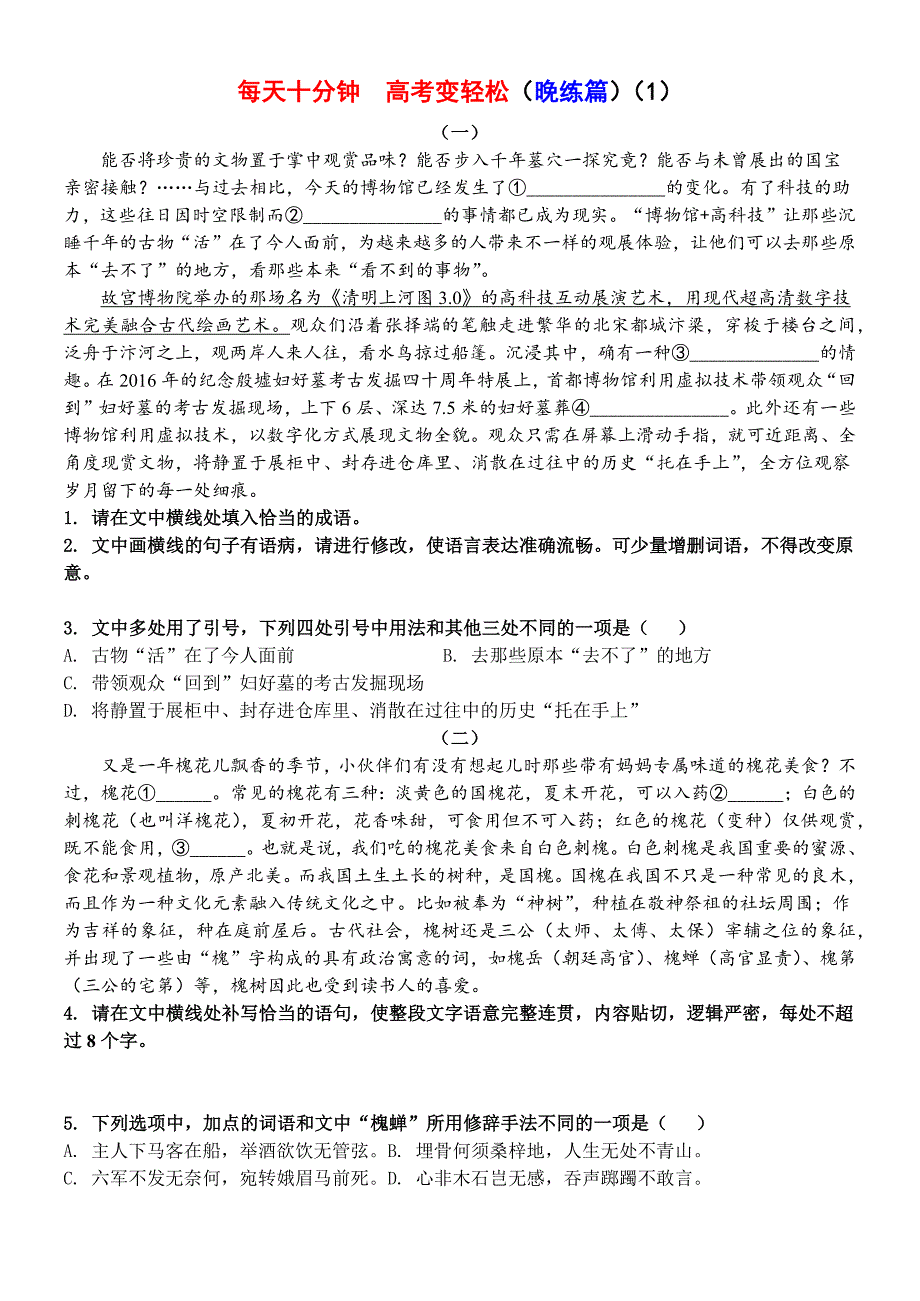 高考语文复习--每天十分钟高考变轻松--20个试题（附答案）_第1页