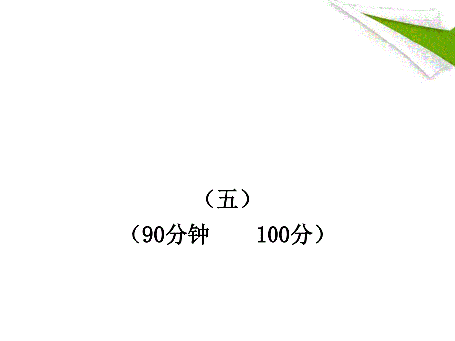 版七年级语文上册单元评价检测新课标金榜学案配套课件苏教版_第1页