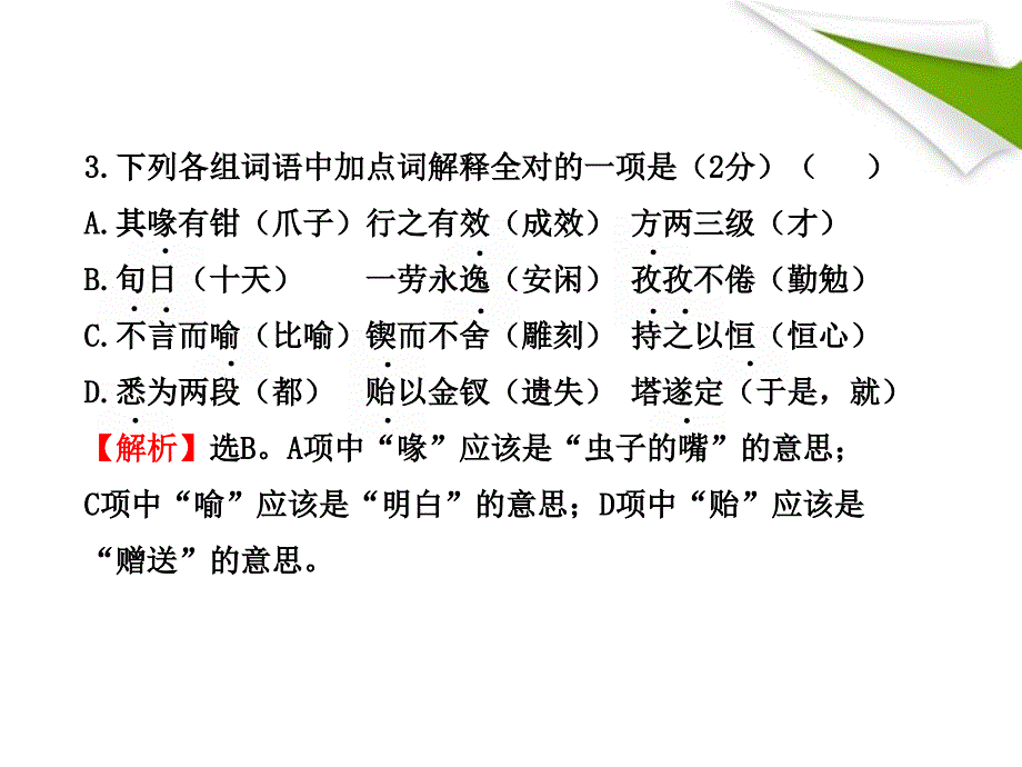 版七年级语文上册单元评价检测新课标金榜学案配套课件苏教版_第4页