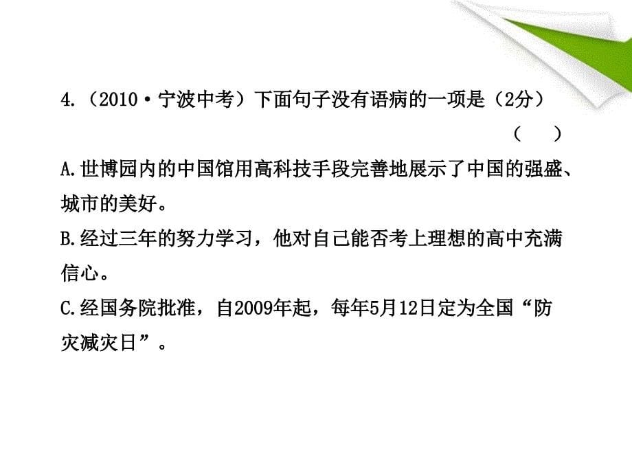 版七年级语文上册单元评价检测新课标金榜学案配套课件苏教版_第5页