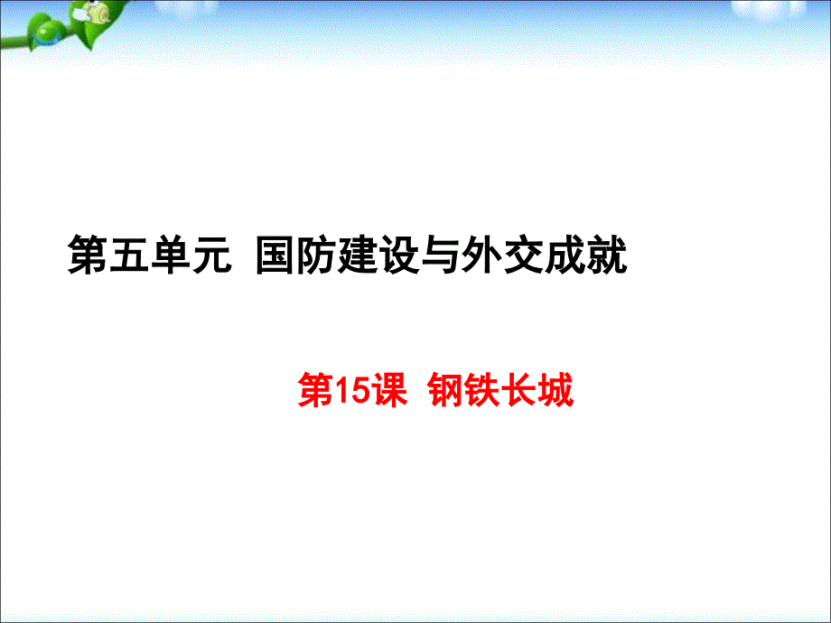 人教部编版八年级下册历史第15课 钢铁长城（共20张PPT）课件_第2页