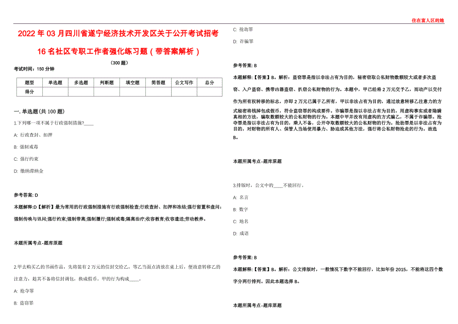 2022年03月四川省遂宁经济技术开发区关于公开考试招考16名社区专职工作者强化练习题（带答案解析）第500期_第1页
