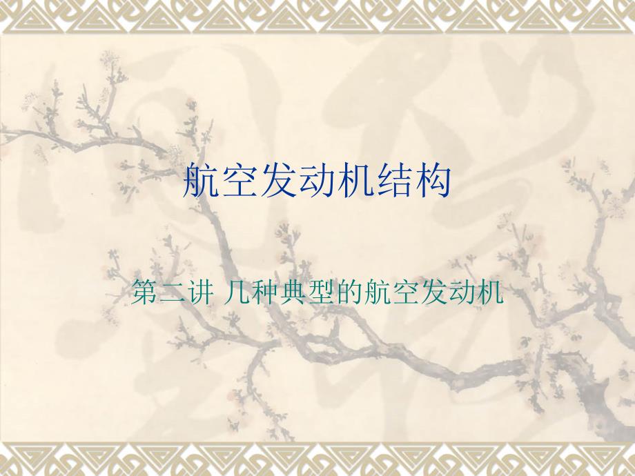 《航空发动机结构》PPT课件_第1页