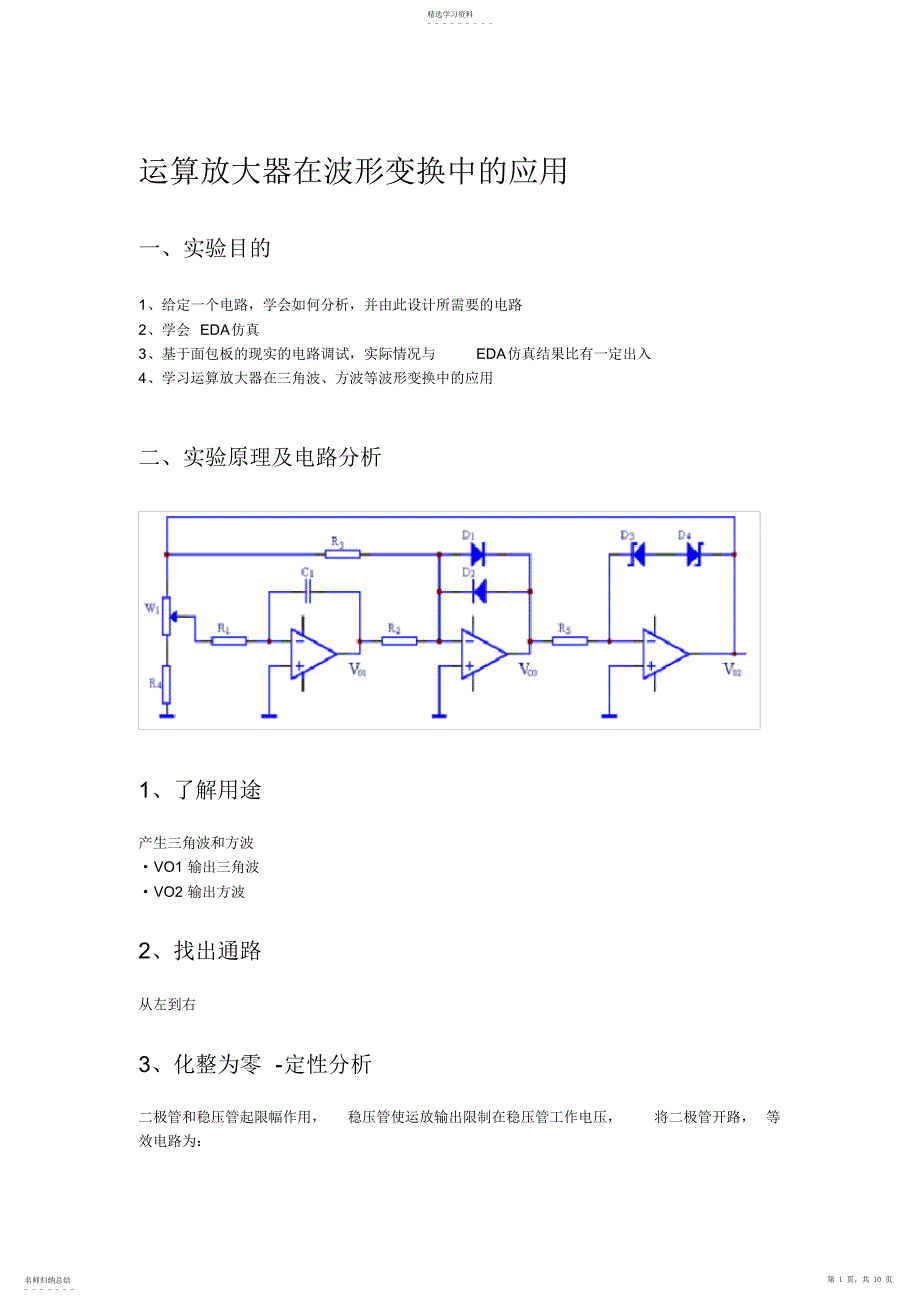 2022年运算放大器在波形变换中的应用_第1页