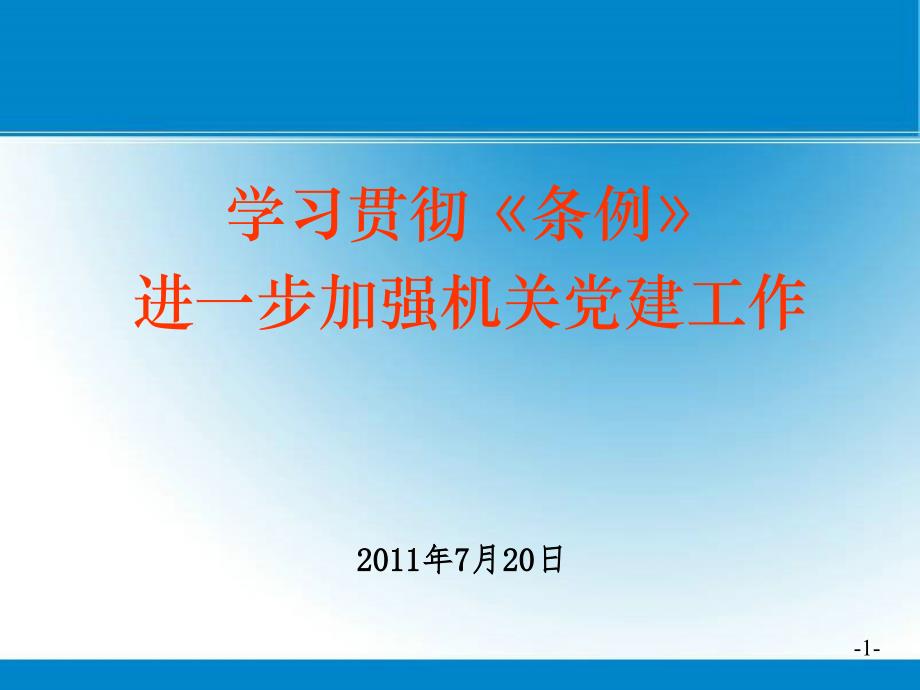 学习贯彻条例进一步加强机关党的建设_第1页