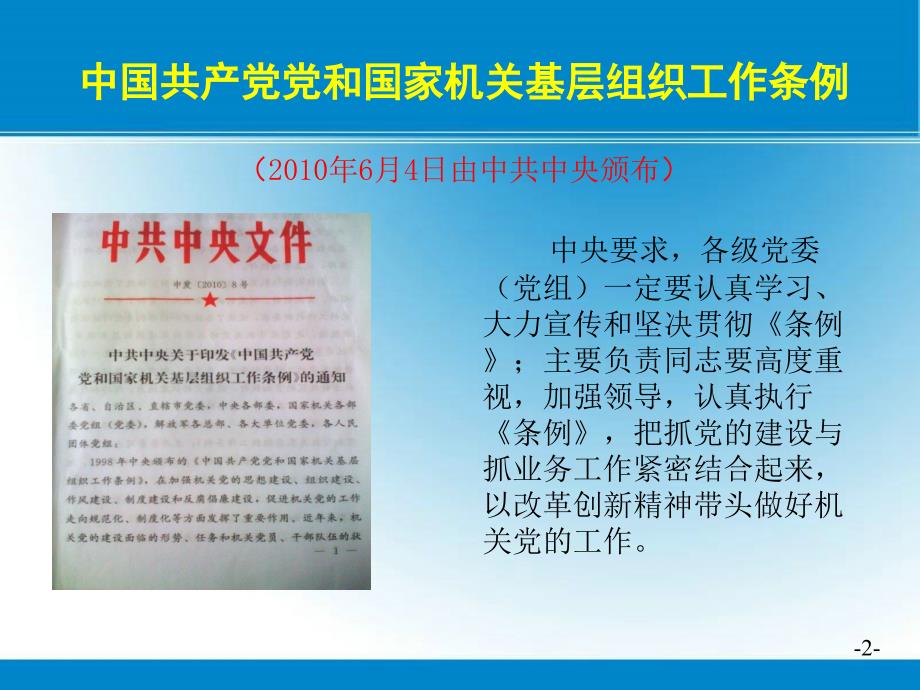 学习贯彻条例进一步加强机关党的建设_第2页