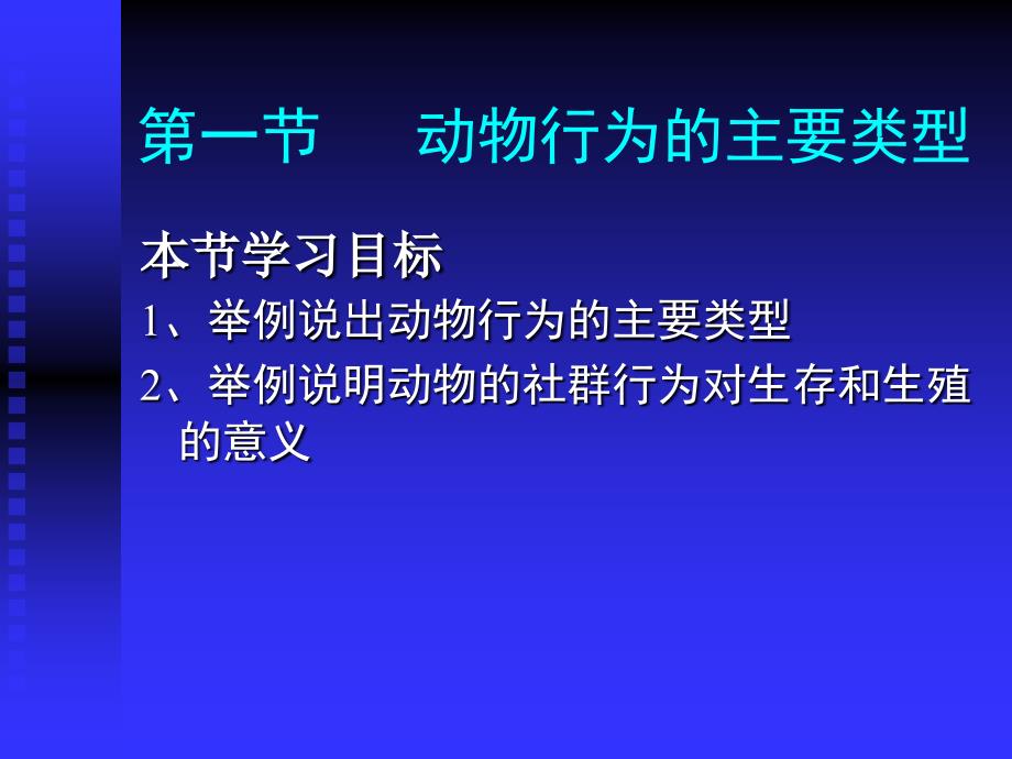 动物行为的主要类型1_第4页