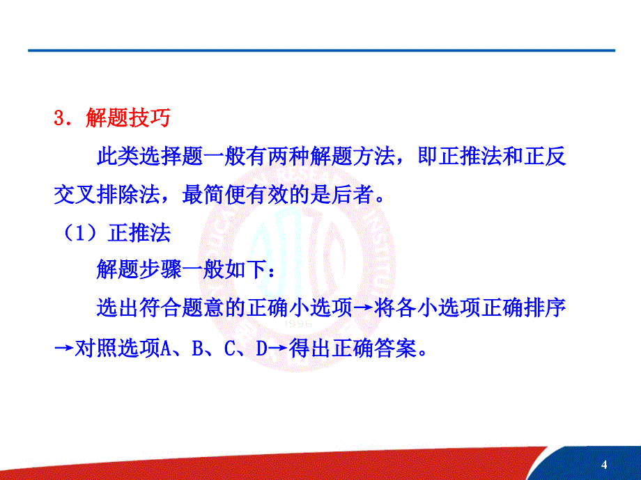 讲座4组合选择题的解题技巧共22张_第4页