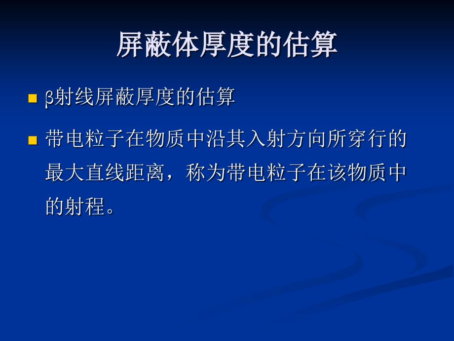 放射卫生学：第四章 辐射源的外照射防护3_第1页