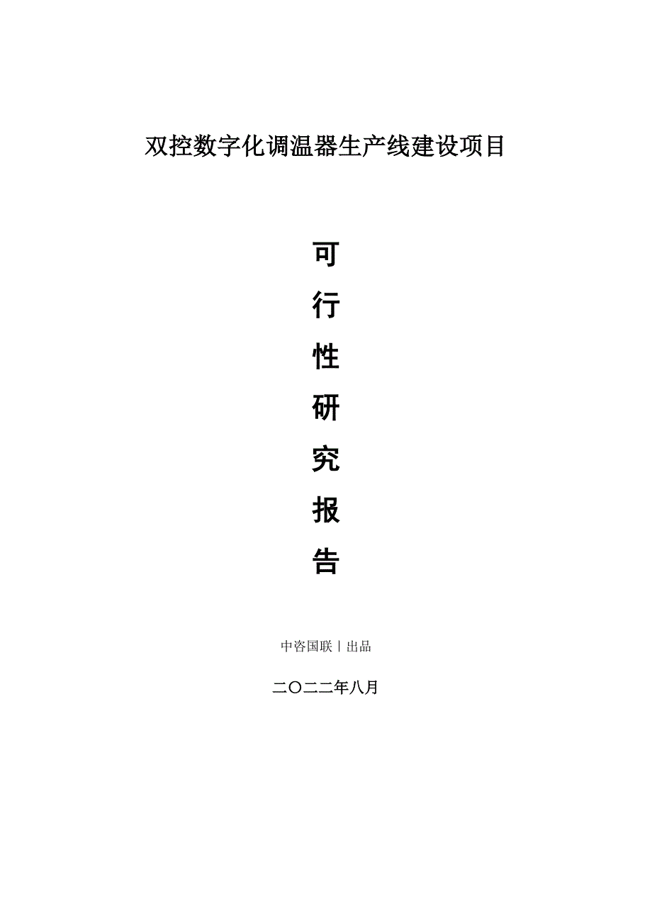 双控数字化调温器生产建设项目可行性研究报告_第1页