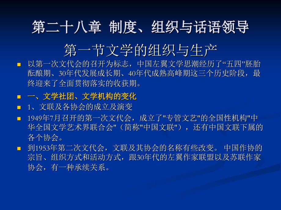 中国现代汉语文学史第28章制度、组织与话语领导_第2页