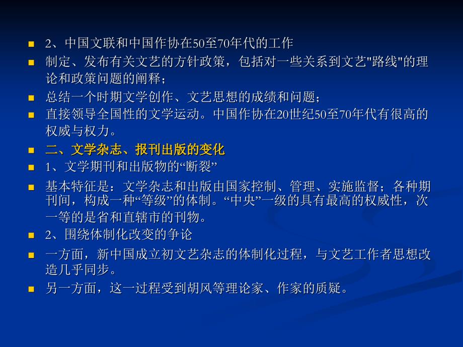 中国现代汉语文学史第28章制度、组织与话语领导_第3页