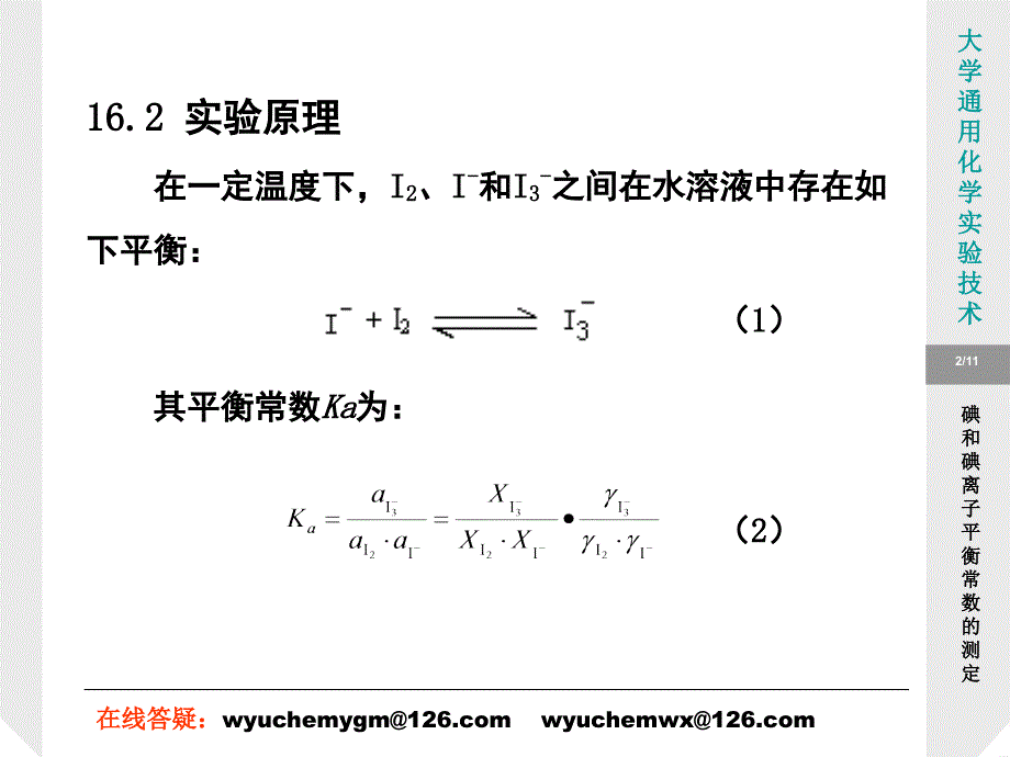 实验16-碘和碘离子反应平衡常数的测定_第2页