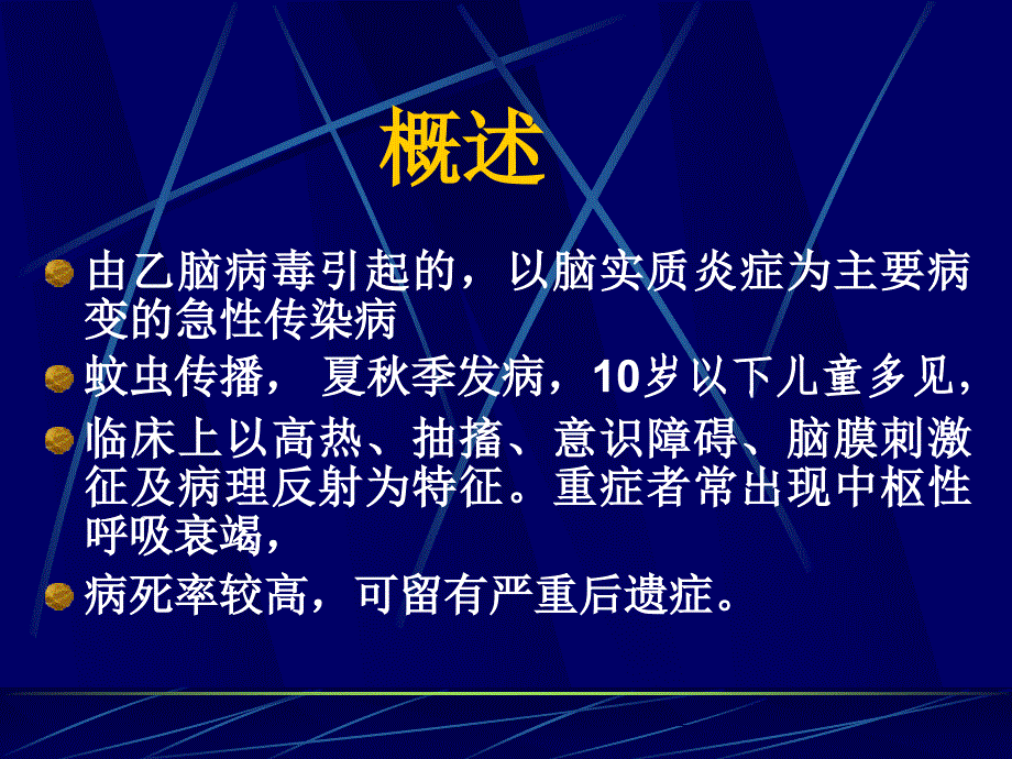 第四讲----流行性乙型脑炎_第3页