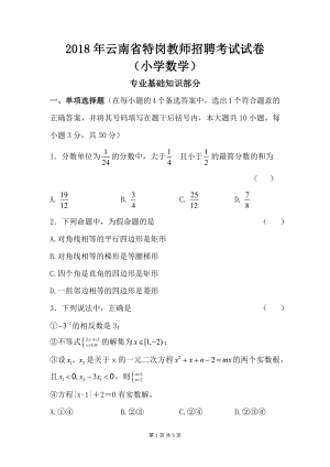 2018年云南省特岗教师招考小学数学特岗真题专业知识和两学真题