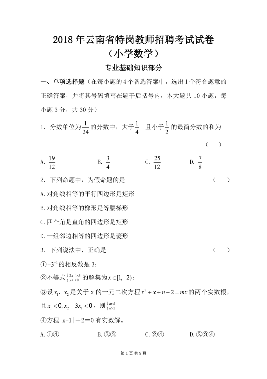 2018年云南省特岗教师招考小学数学特岗真题专业知识和两学真题_第1页