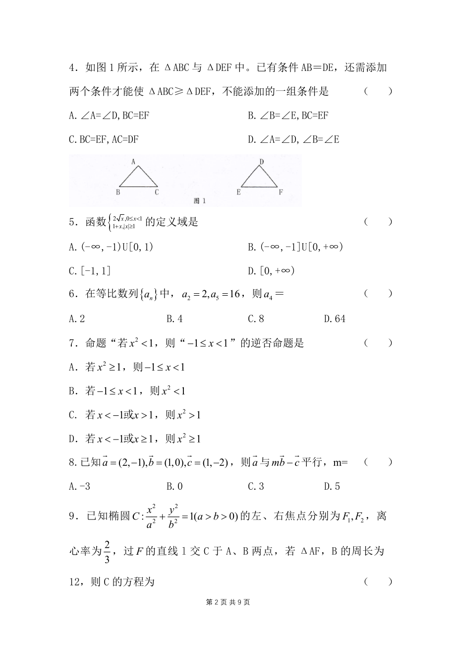 2018年云南省特岗教师招考小学数学特岗真题专业知识和两学真题_第2页