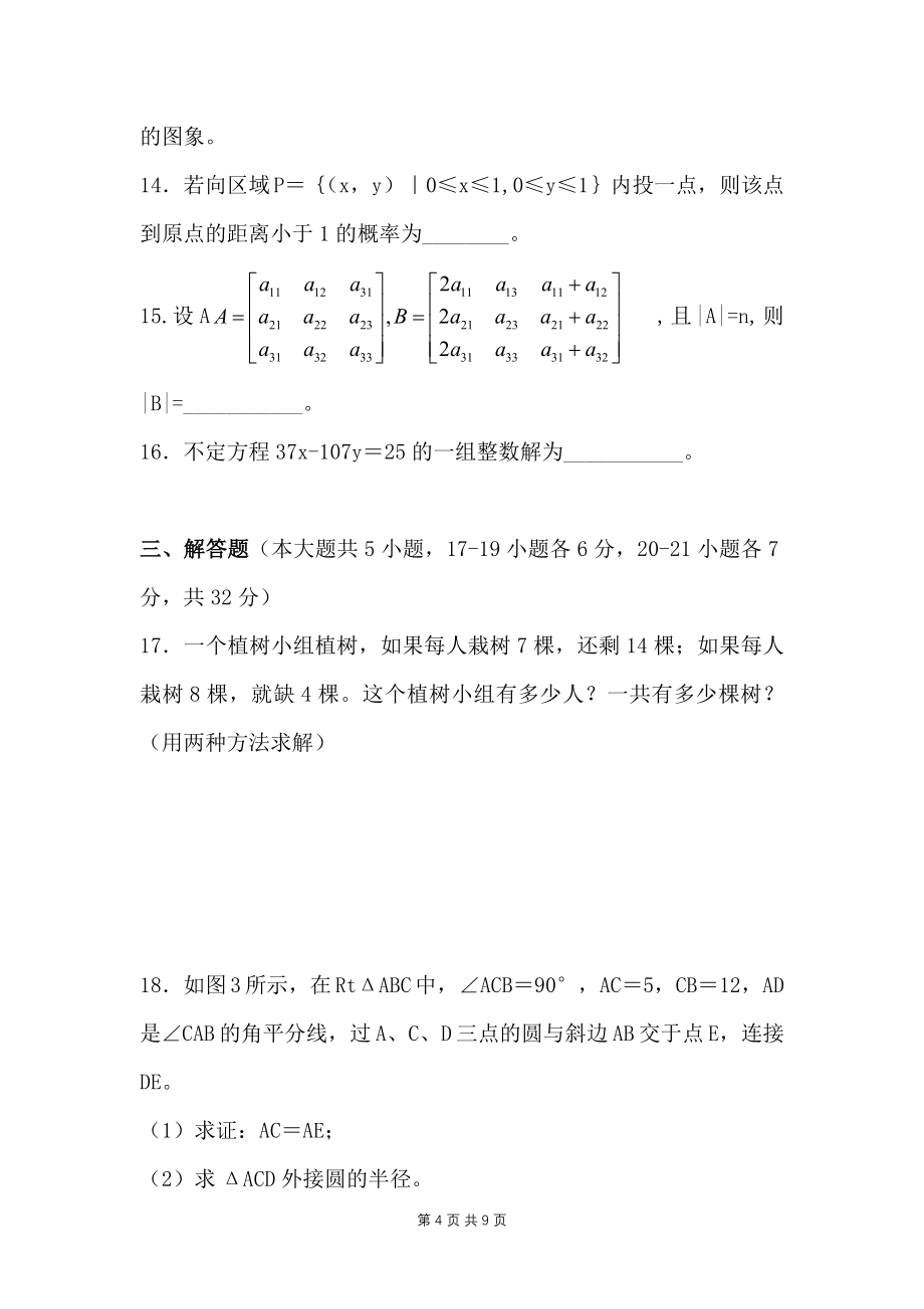 2018年云南省特岗教师招考小学数学特岗真题专业知识和两学真题_第4页