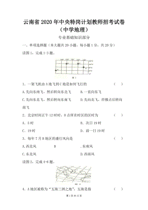 2020年云南特岗教师招考中学地理特岗真题试卷