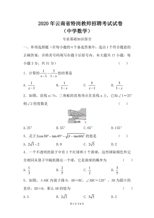 2020年云南特岗招考中学数学特岗真题含教育学心理学部分