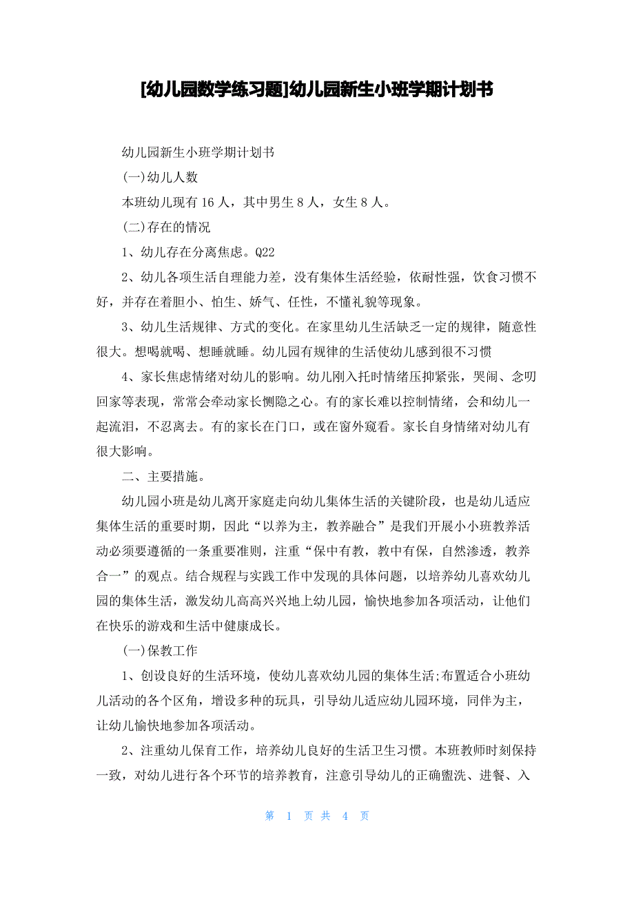 [幼儿园数学练习题]幼儿园新生小班学期计划书_第1页