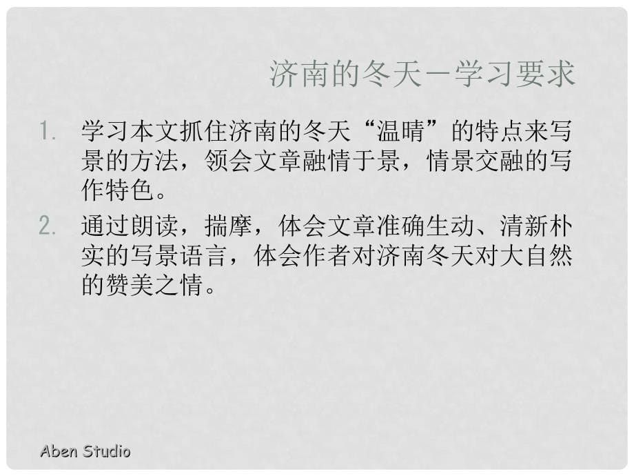 安徽省阜南县三塔中学七年级语文上册 12济南的冬天课件3 新人教版_第5页