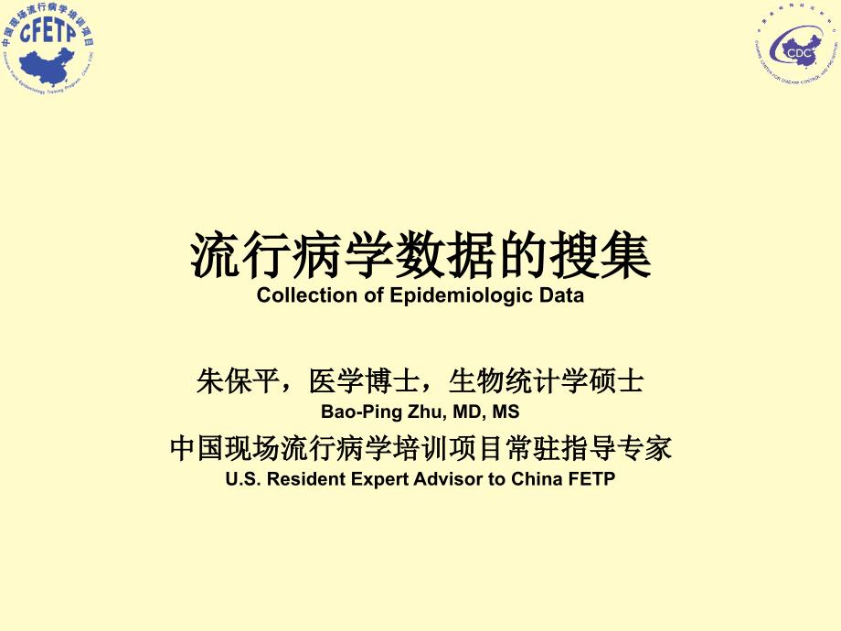 流行病学数据的搜集CollectionofEpidemiologicDatappt课件_第1页