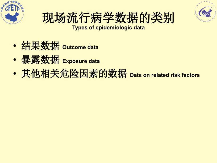 流行病学数据的搜集CollectionofEpidemiologicDatappt课件_第2页