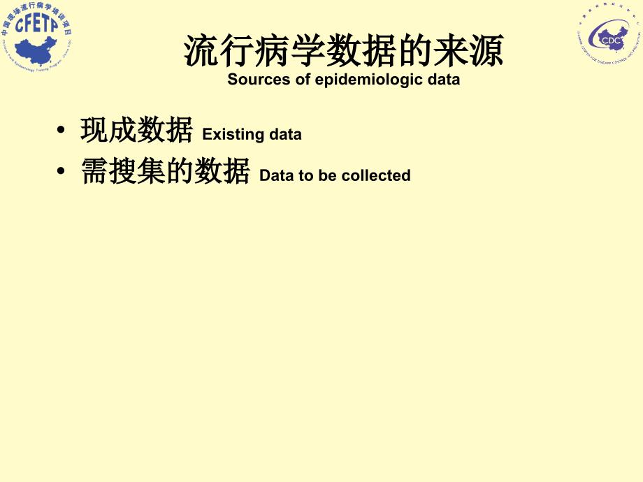 流行病学数据的搜集CollectionofEpidemiologicDatappt课件_第3页