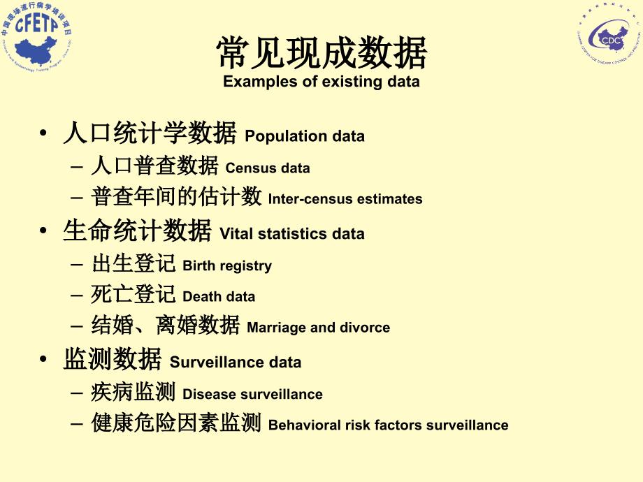 流行病学数据的搜集CollectionofEpidemiologicDatappt课件_第4页