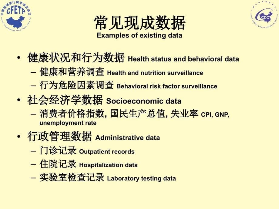 流行病学数据的搜集CollectionofEpidemiologicDatappt课件_第5页