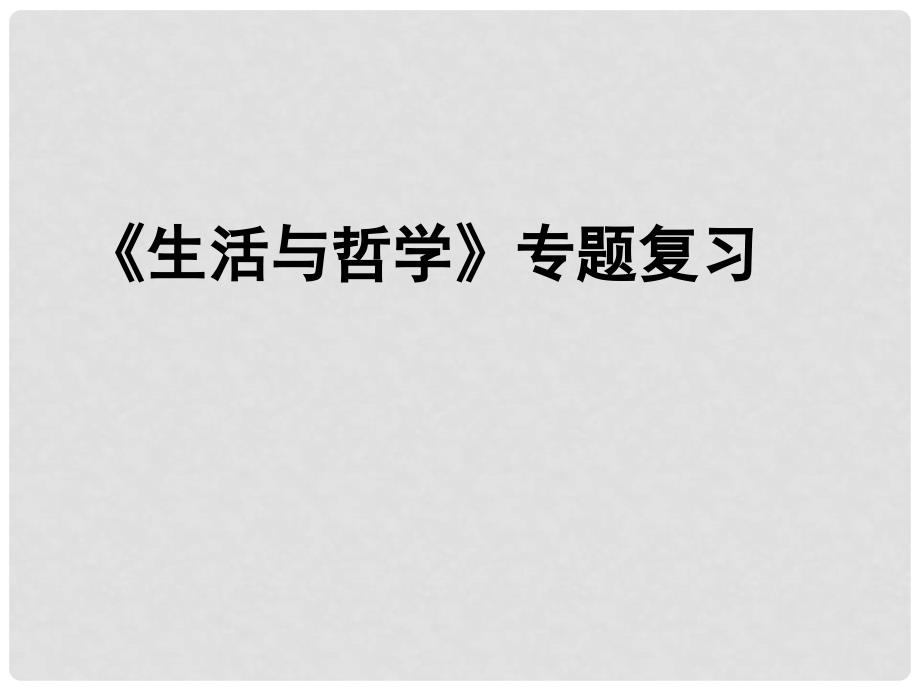 高考政治 生活与哲学专题复习课件_第1页