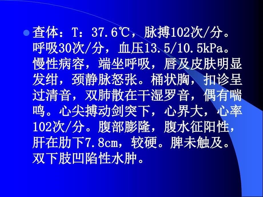 咳嗽20年喘息10年加重1月_第5页