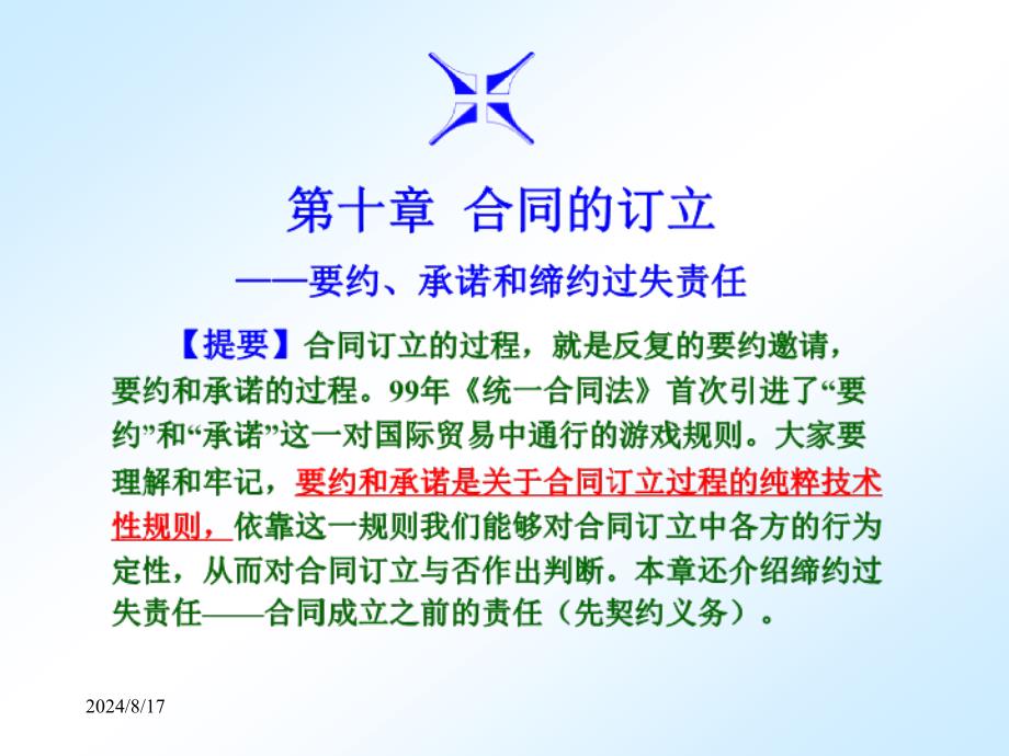 第十六章 合同的缔结：要约和承诺_第1页