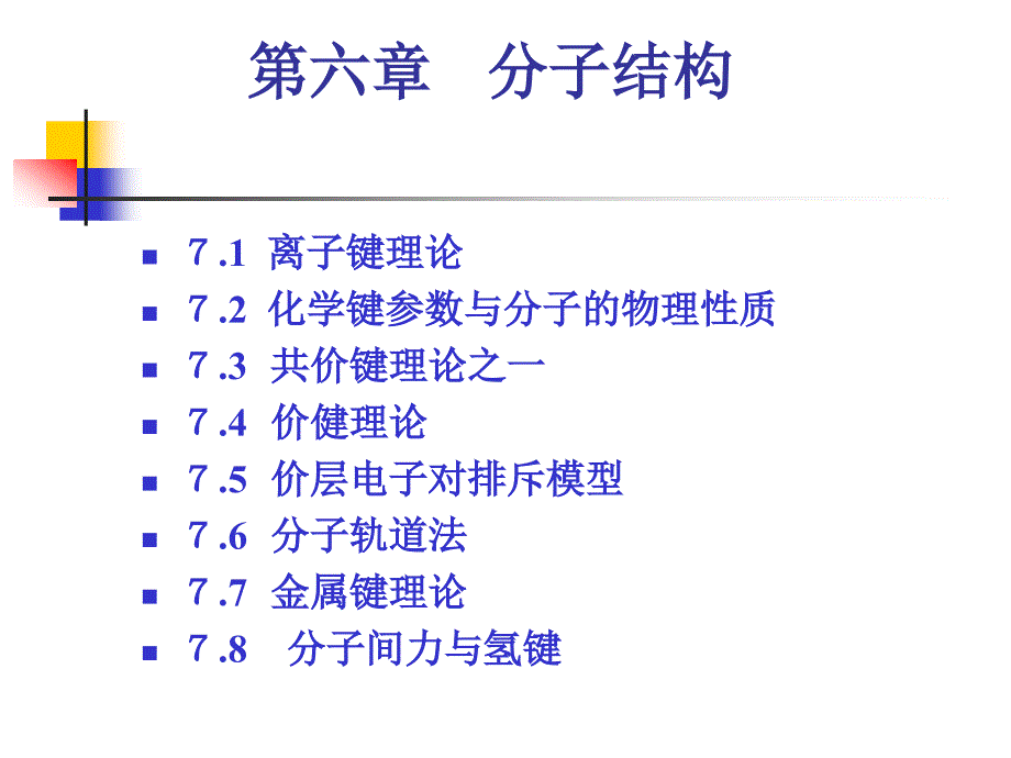 六章节分子结构_第1页