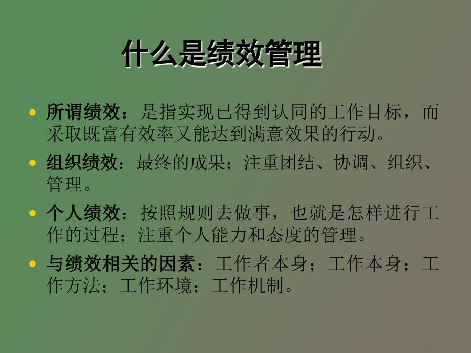 现代企业绩效管理_第4页