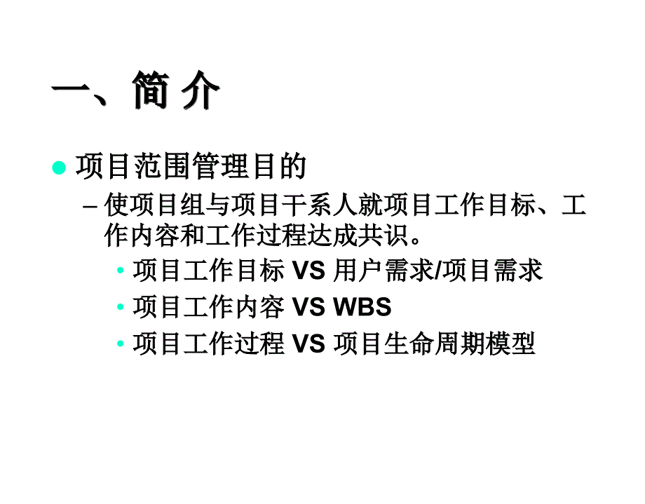 某项目范围管理培训教材_第3页