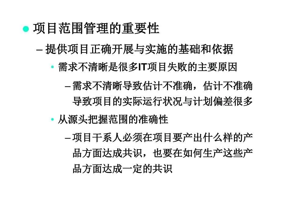 某项目范围管理培训教材_第5页