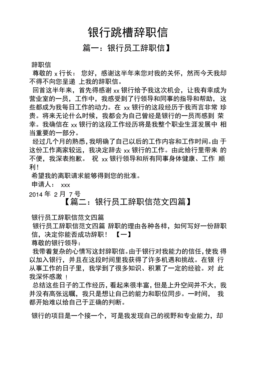 银行跳槽辞职信_第1页