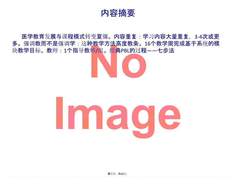 医学教育发展与课程模式转变夏强_第2页