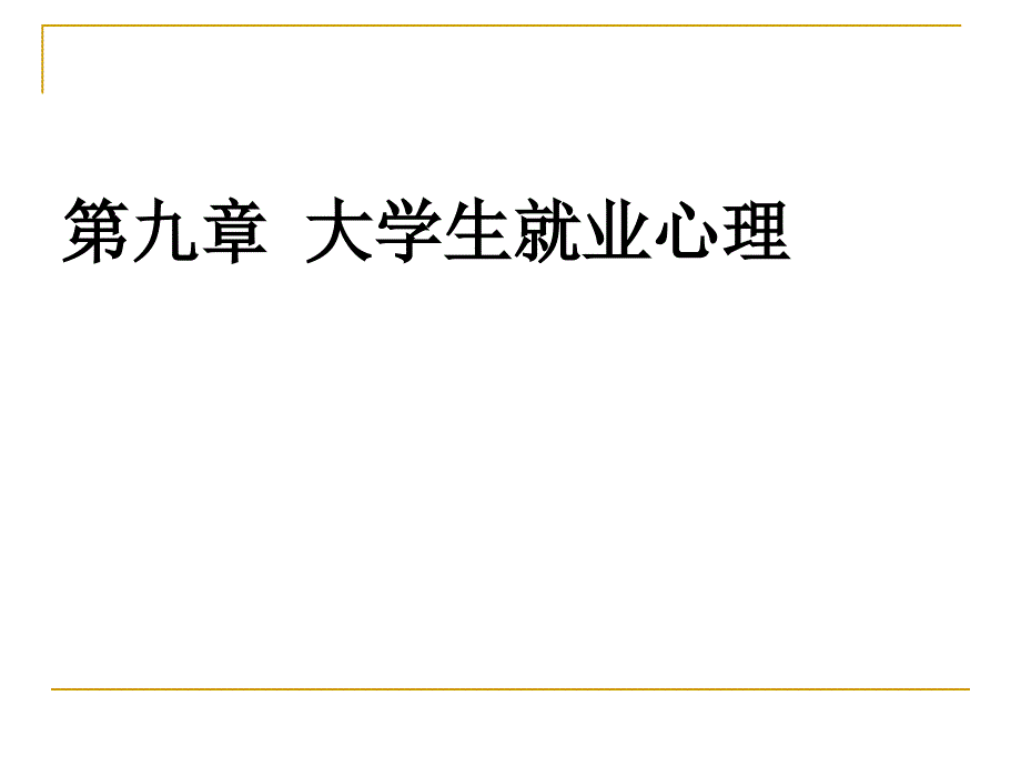 第九章大学生就业心理_第1页