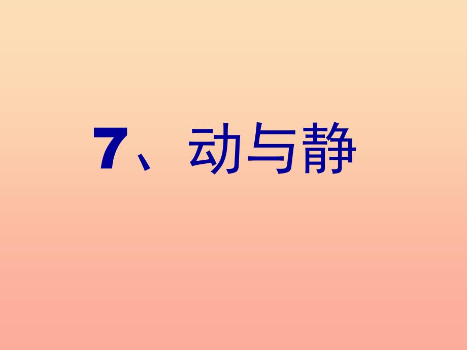 2019年四年级科学上册 第7课 动与静课件3 冀教版.ppt_第4页