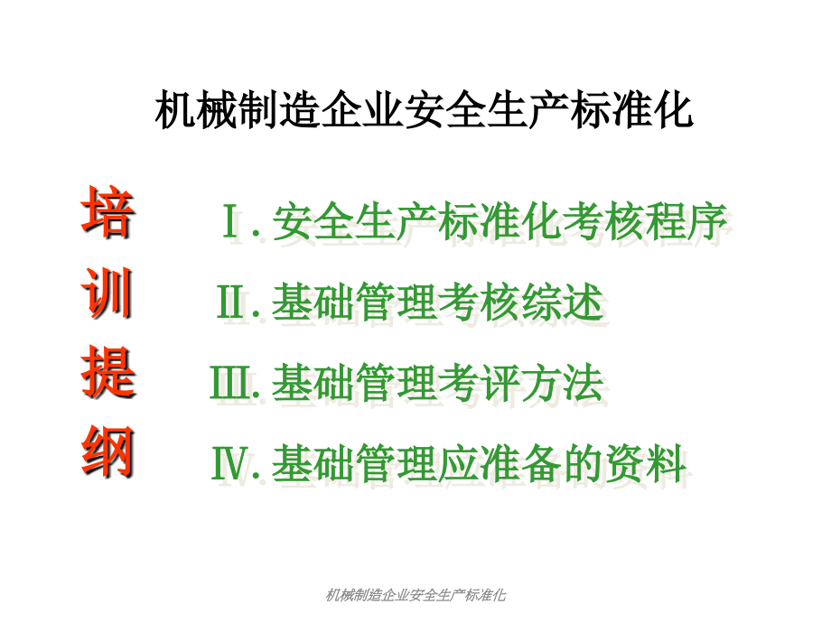 机械制造企业安全生产标准化课件_第2页