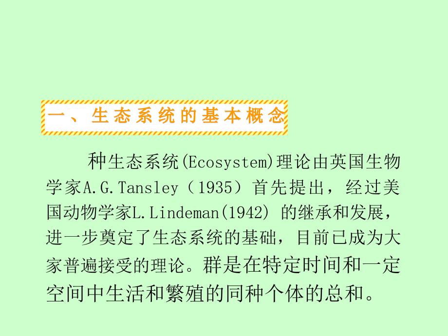 大学环境生态学导论四章-生态系统课件_第1页