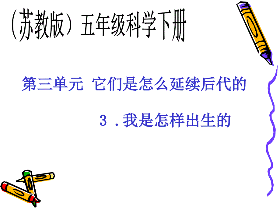 苏教版小学科学五年级下册我是怎样出生的PPT课件_第1页