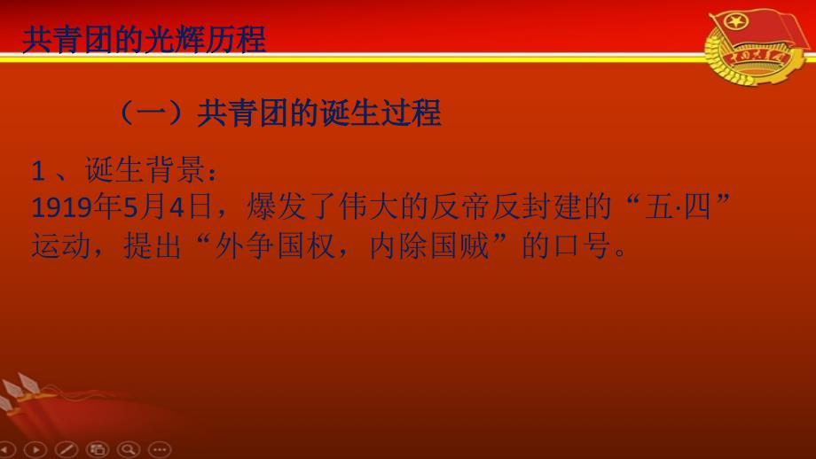 团课：共青团的光辉历史课件_第1页