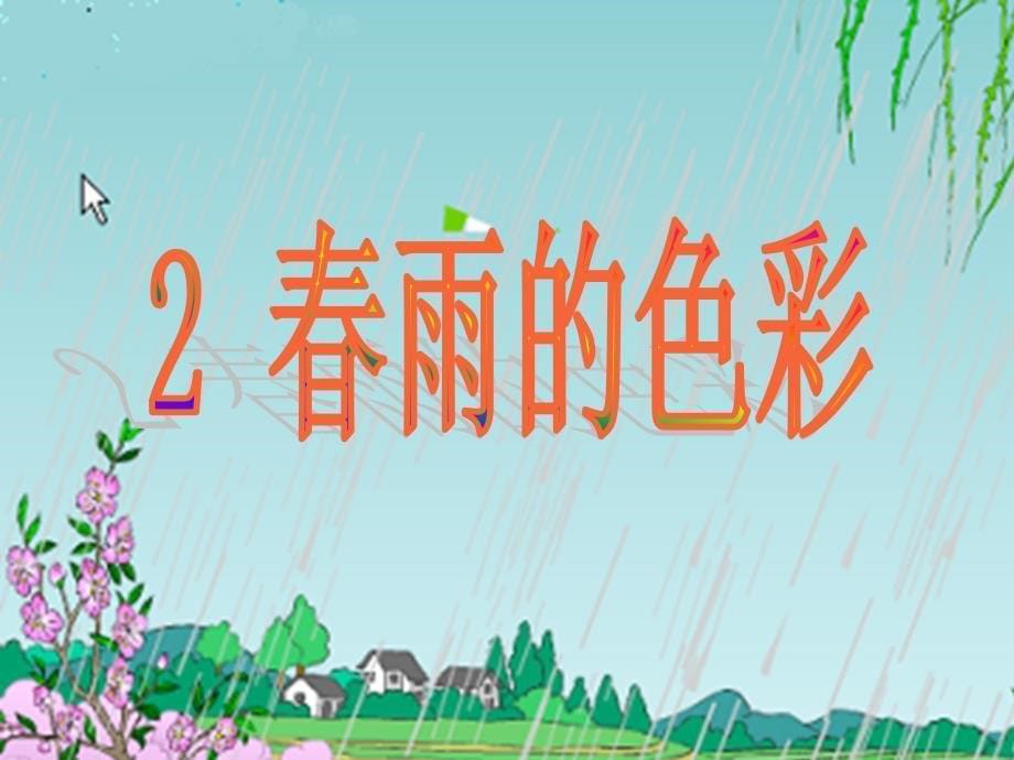 2春雨的色彩（上课用）_第5页