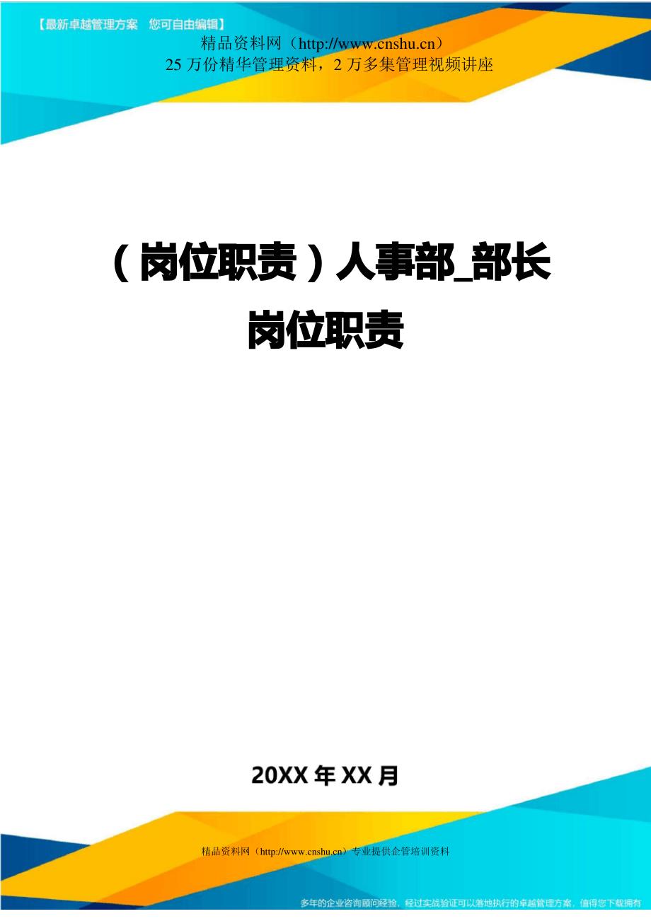 【岗位职责】人事部_部长岗位职责_第1页