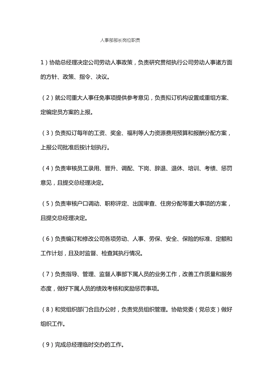 【岗位职责】人事部_部长岗位职责_第2页